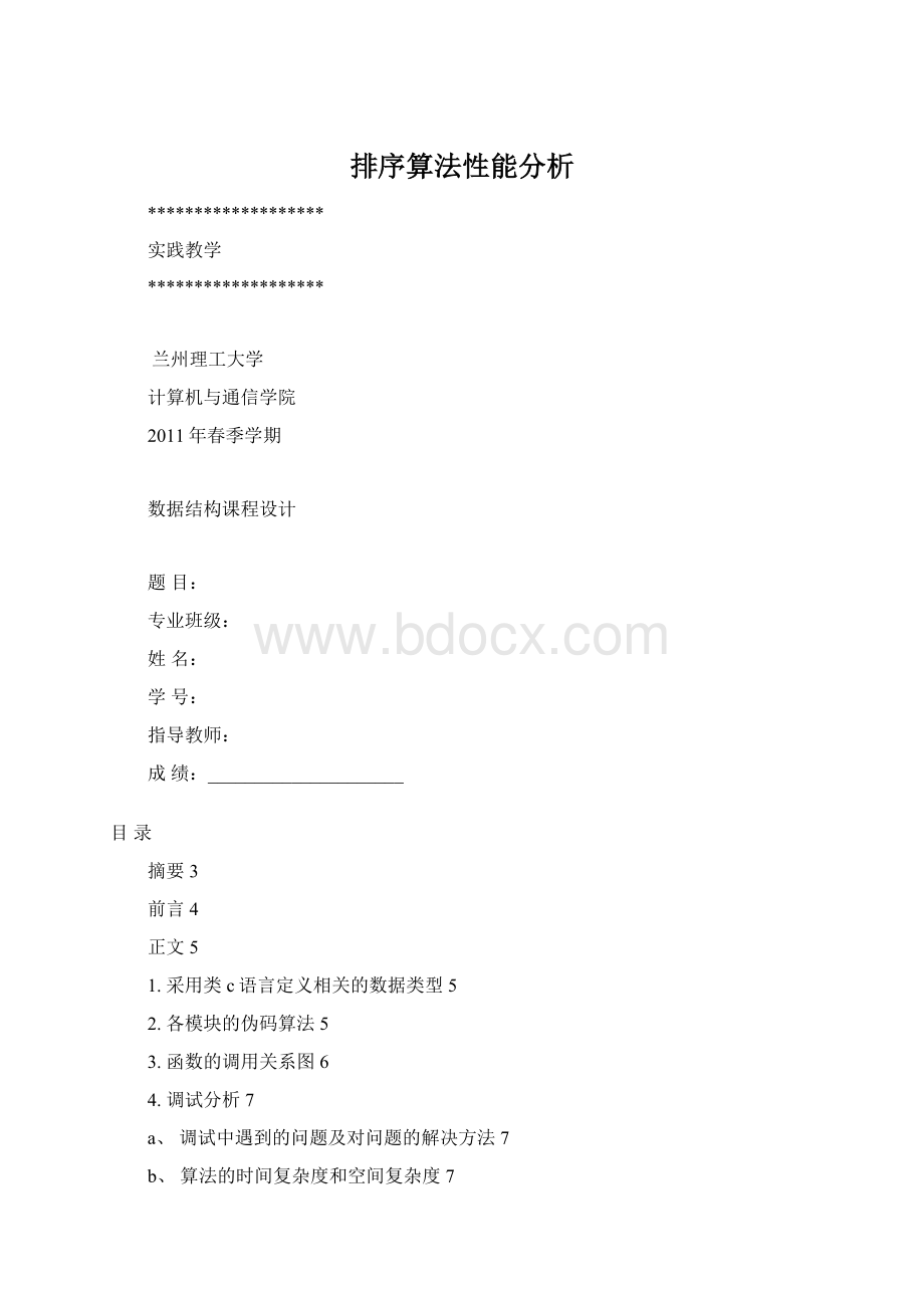 排序算法性能分析Word格式文档下载.docx