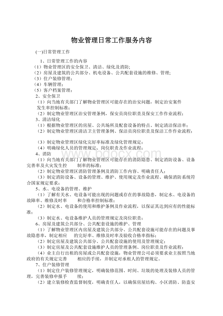 物业管理日常工作服务内容.docx_第1页