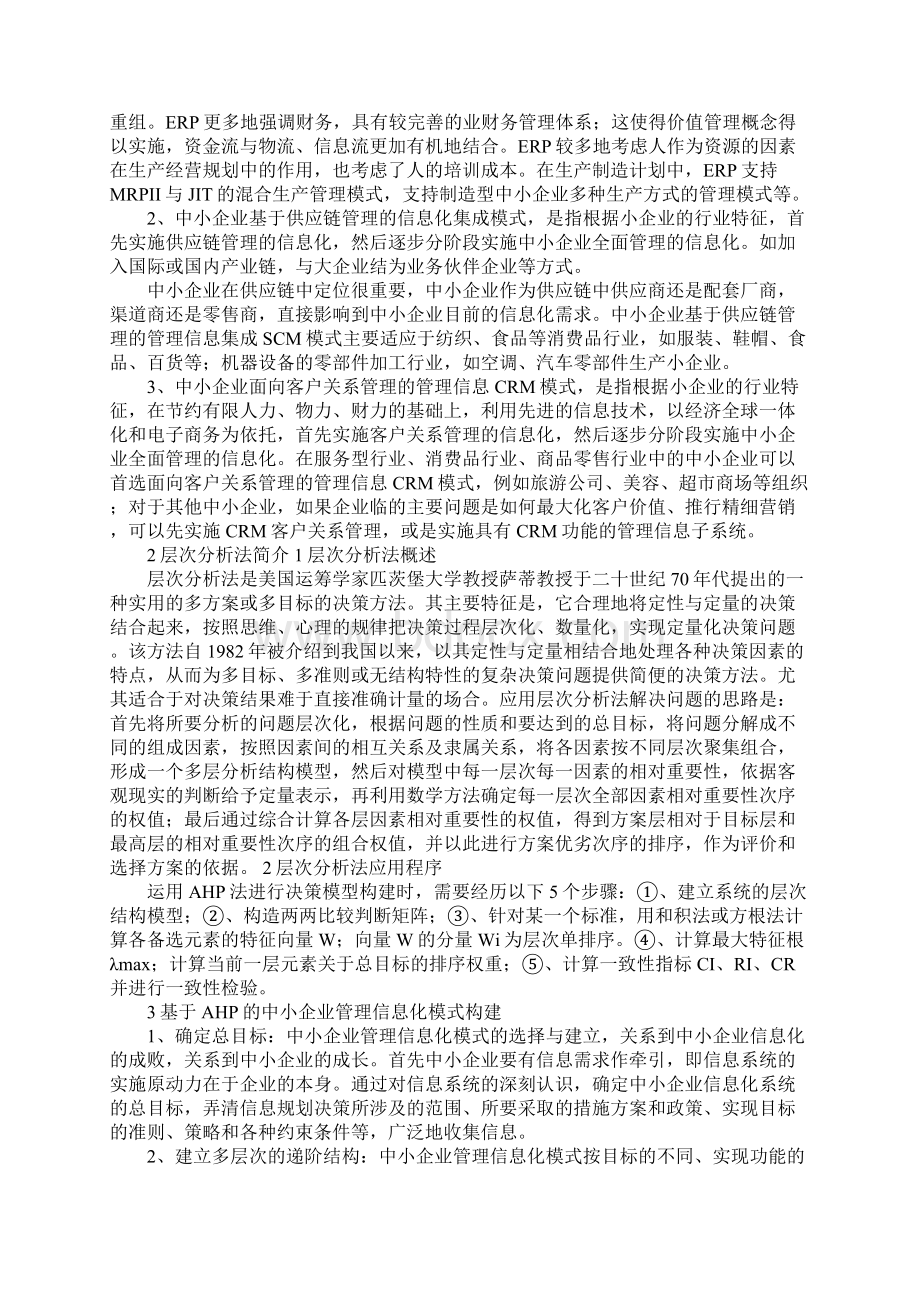 基于AHP层次分析法的中小企业管理信息化模式构建.docx_第2页