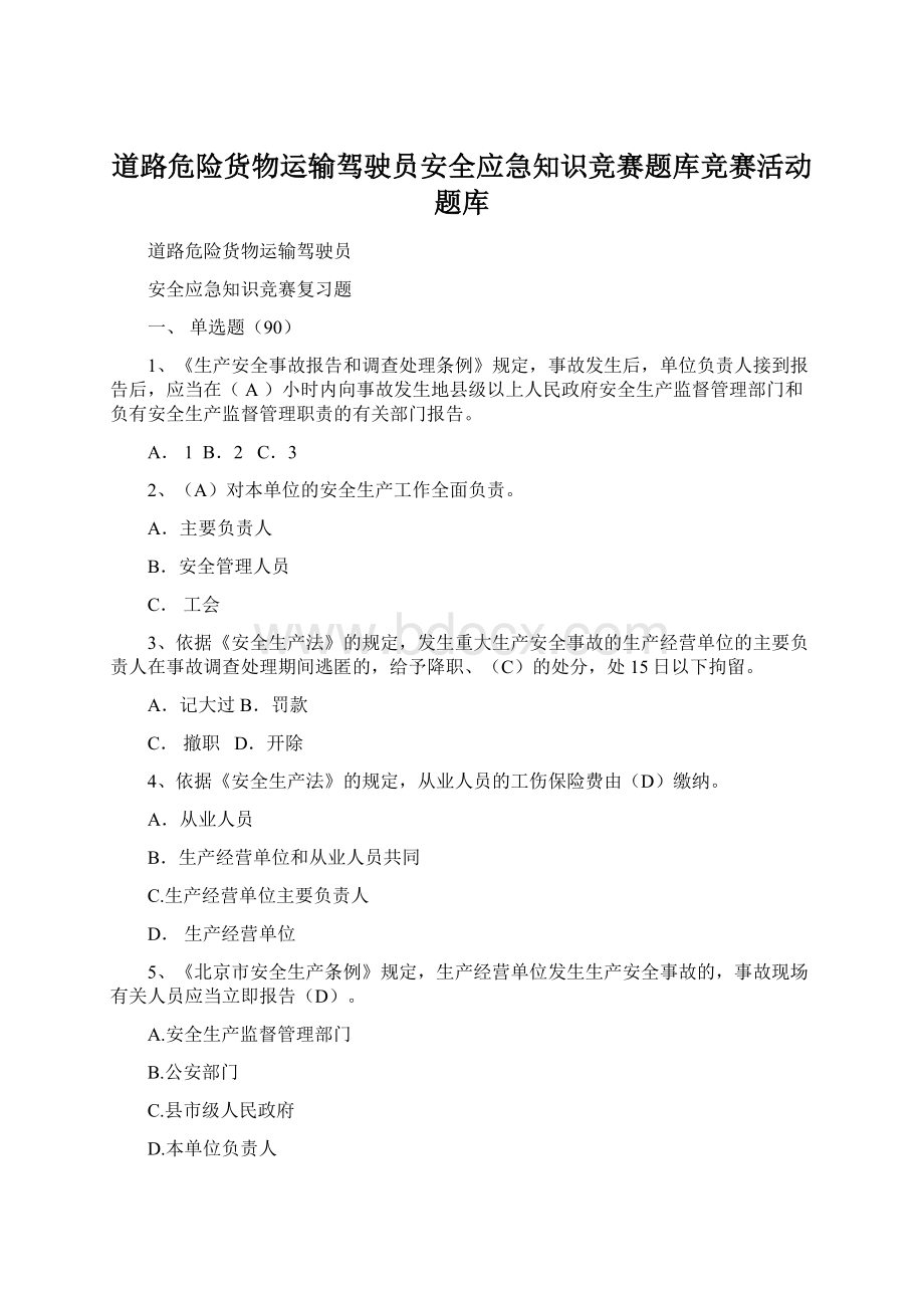 道路危险货物运输驾驶员安全应急知识竞赛题库竞赛活动题库文档格式.docx_第1页