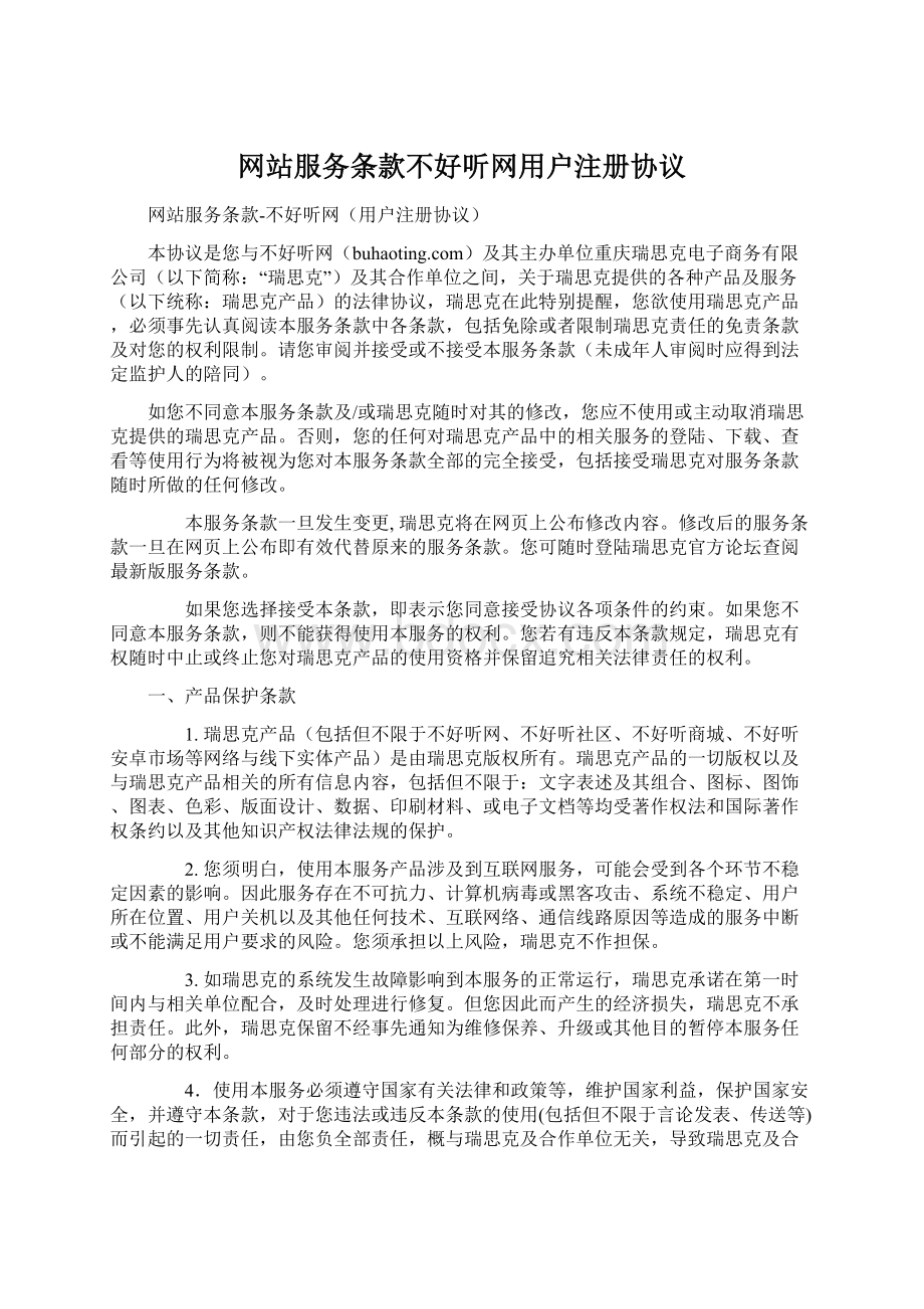 网站服务条款不好听网用户注册协议.docx