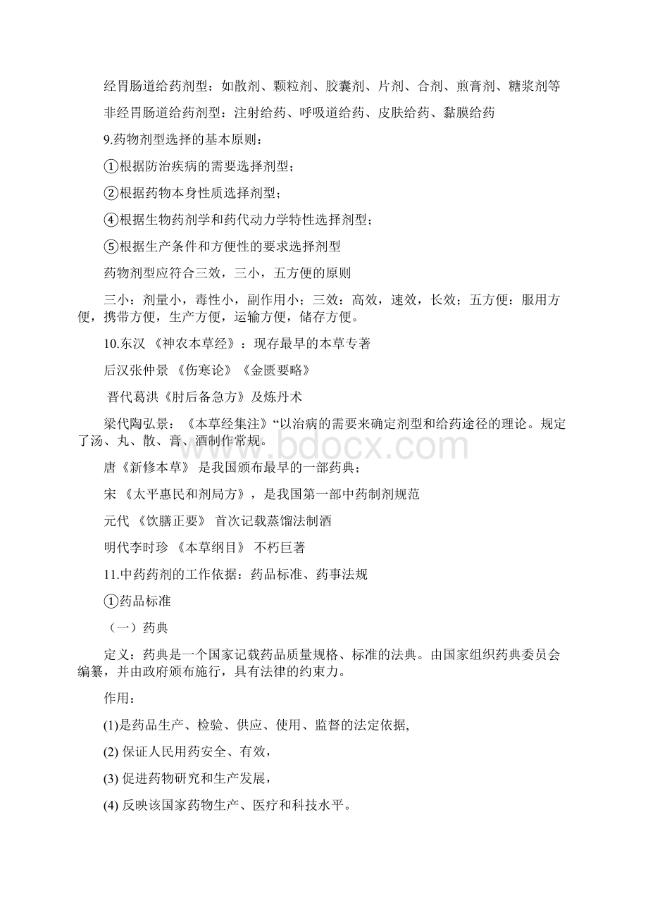 中药药剂学复习考试重点.docx_第3页