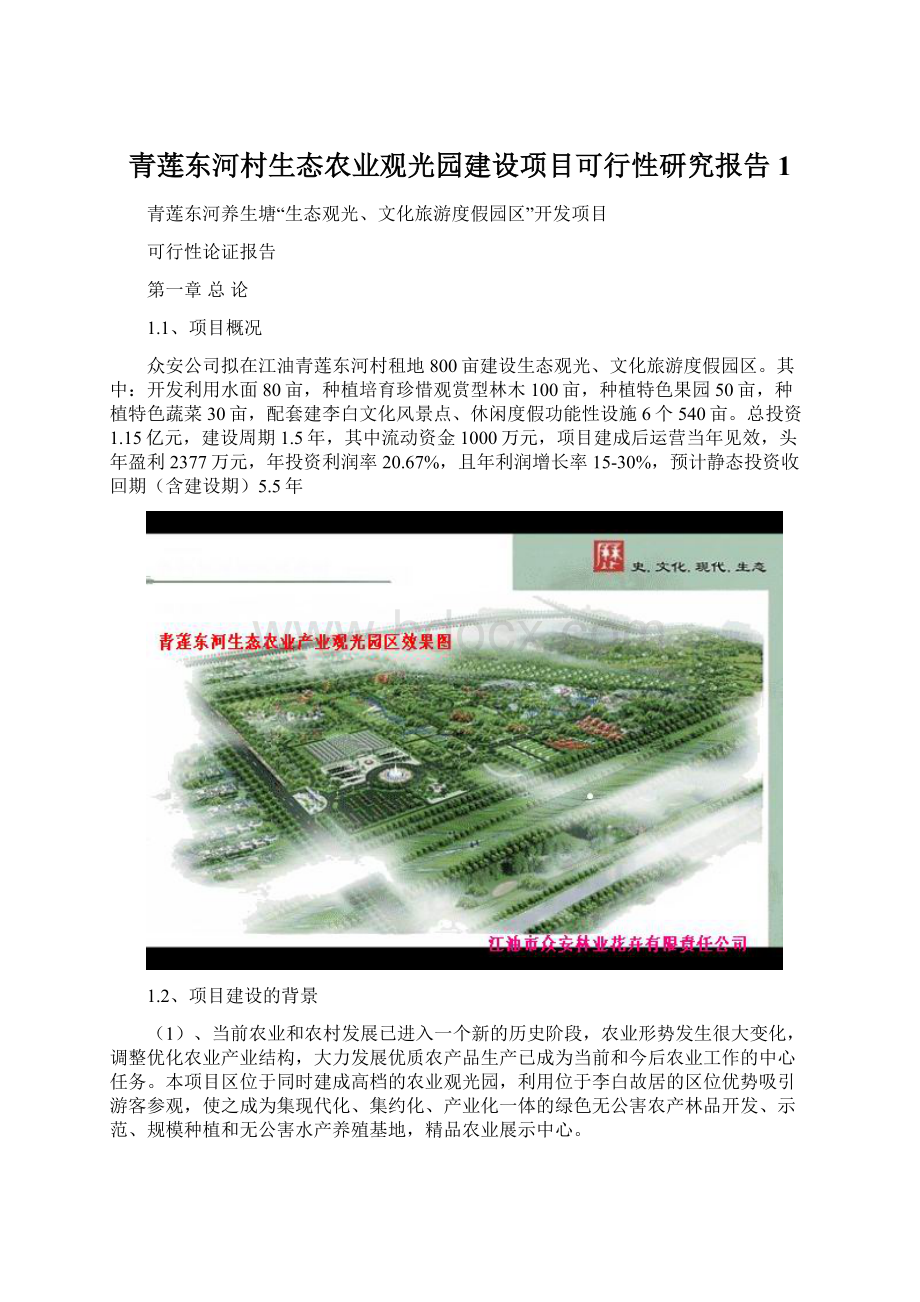 青莲东河村生态农业观光园建设项目可行性研究报告1.docx_第1页