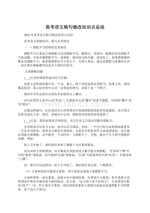 高考语文病句修改知识点总结.docx