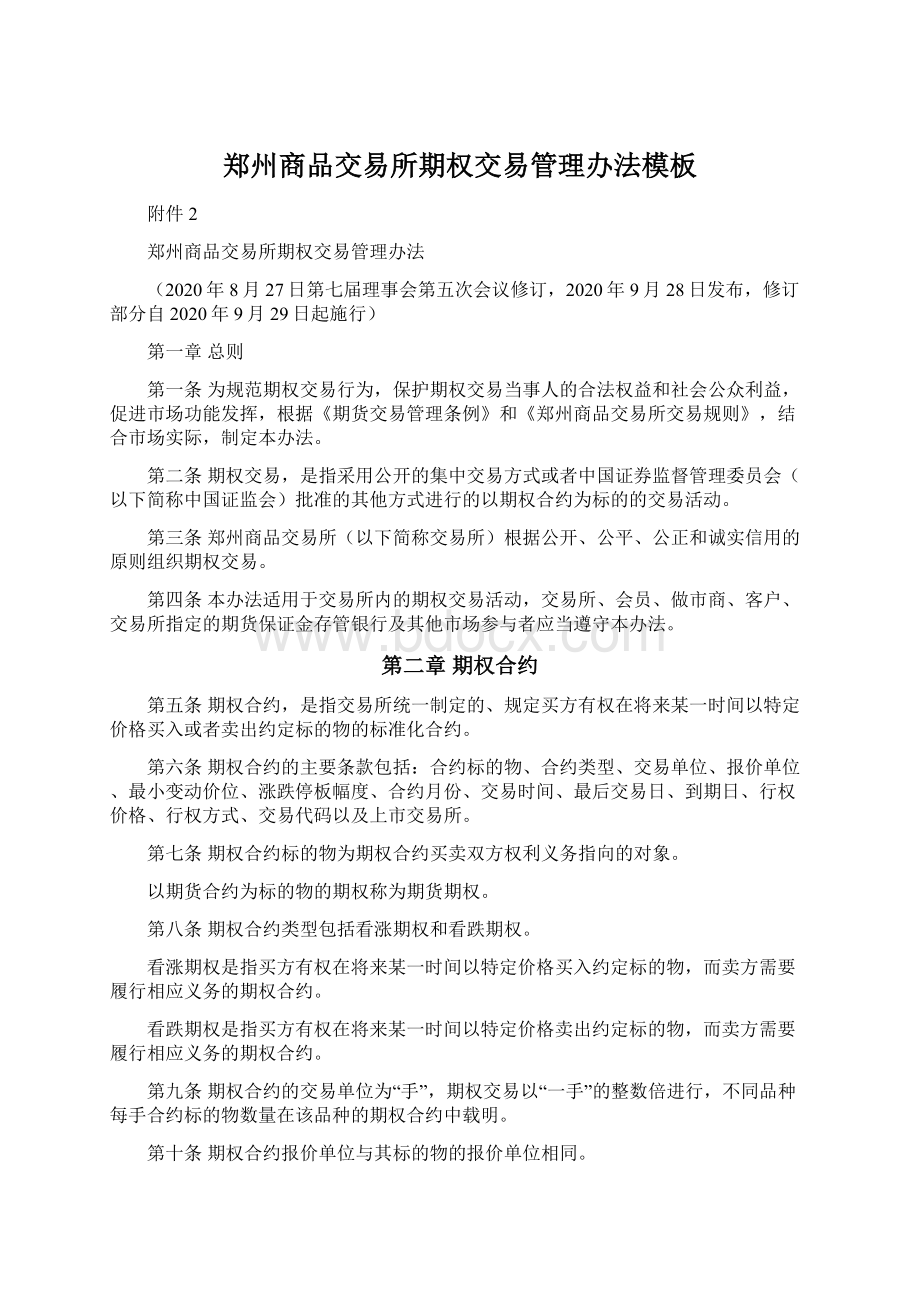 郑州商品交易所期权交易管理办法模板Word格式文档下载.docx