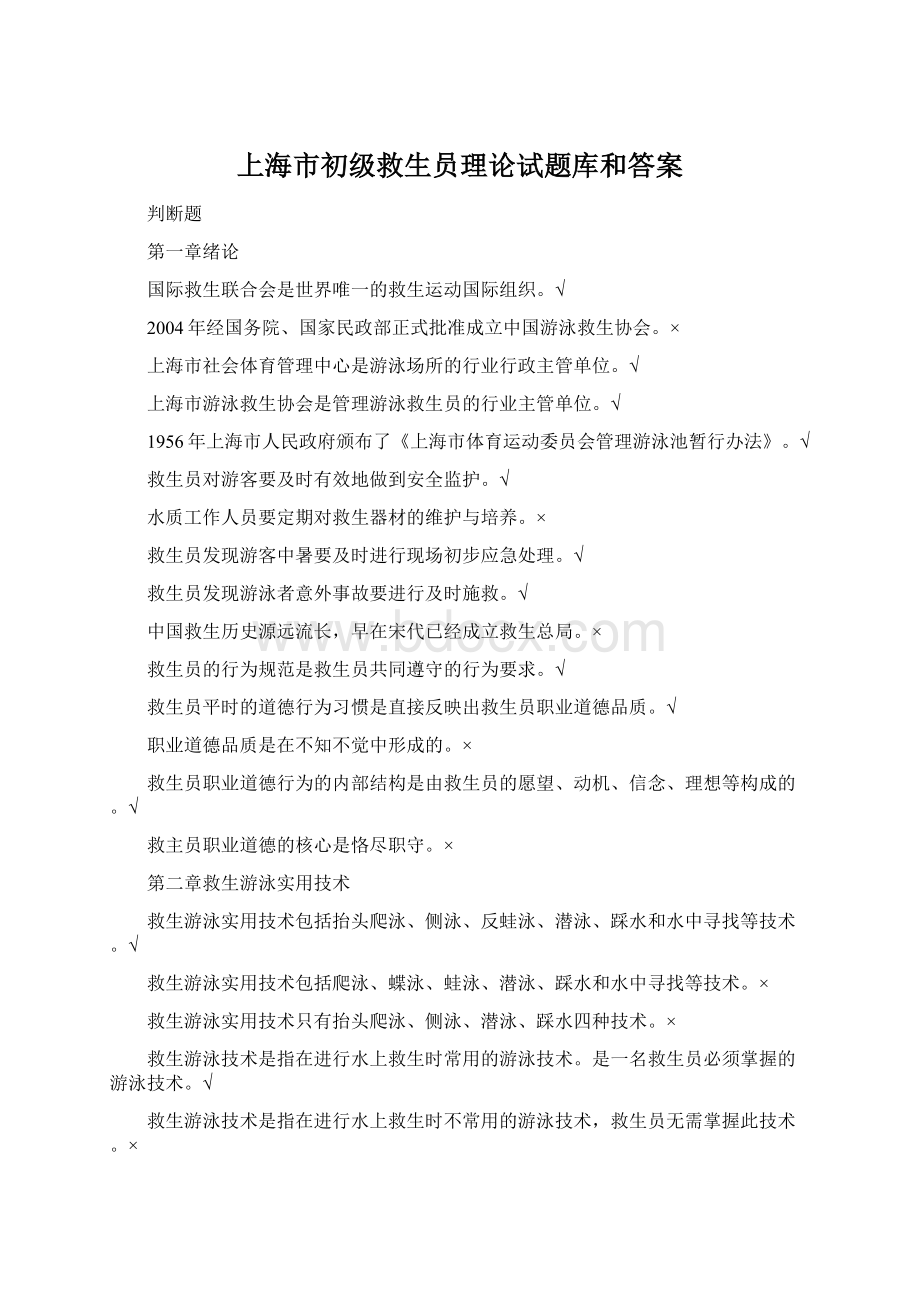 上海市初级救生员理论试题库和答案.docx_第1页