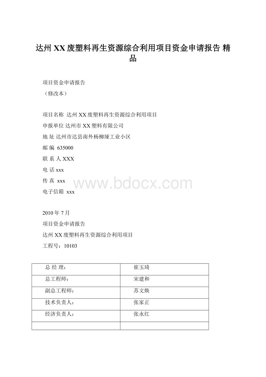 达州XX废塑料再生资源综合利用项目资金申请报告 精品Word格式文档下载.docx_第1页