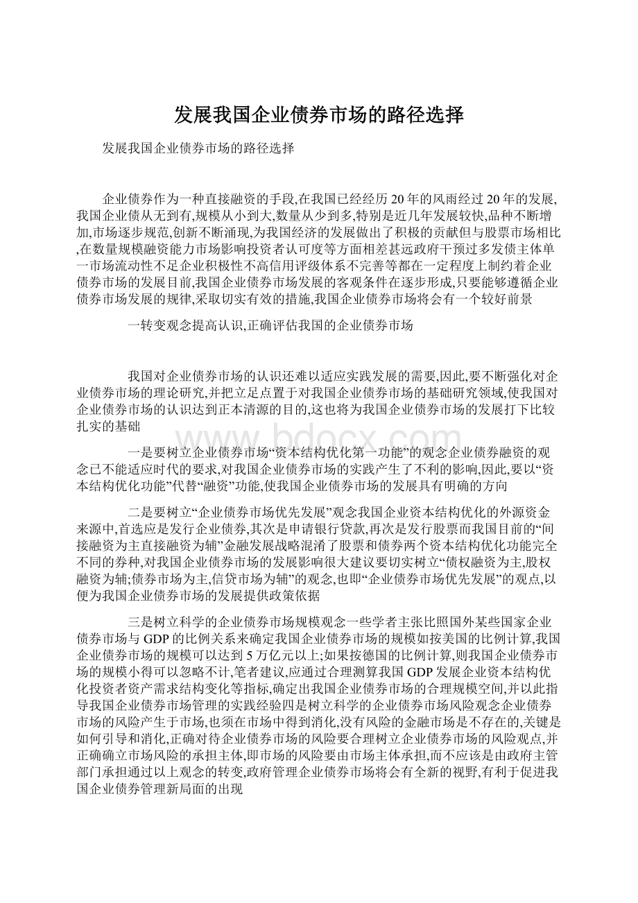 发展我国企业债券市场的路径选择Word格式文档下载.docx