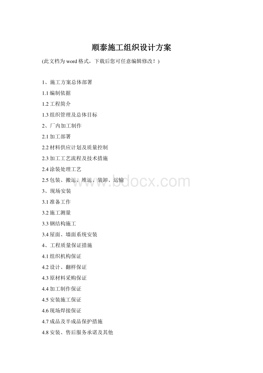 顺泰施工组织设计方案Word下载.docx