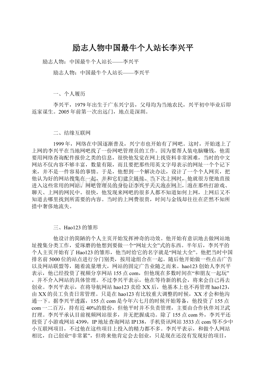 励志人物中国最牛个人站长李兴平.docx_第1页