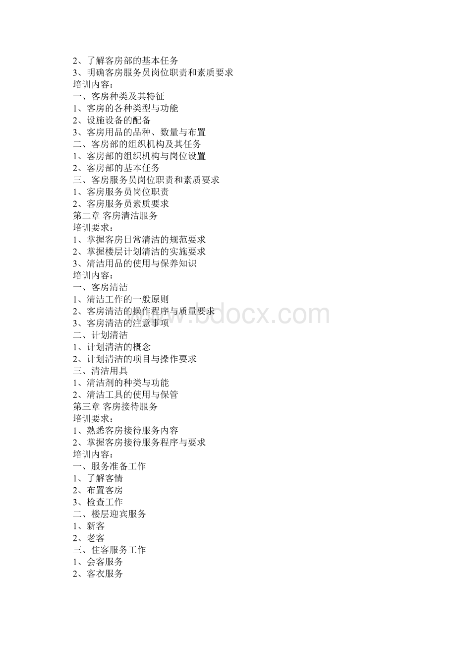 客房服务员培训计划Word文档格式.docx_第2页