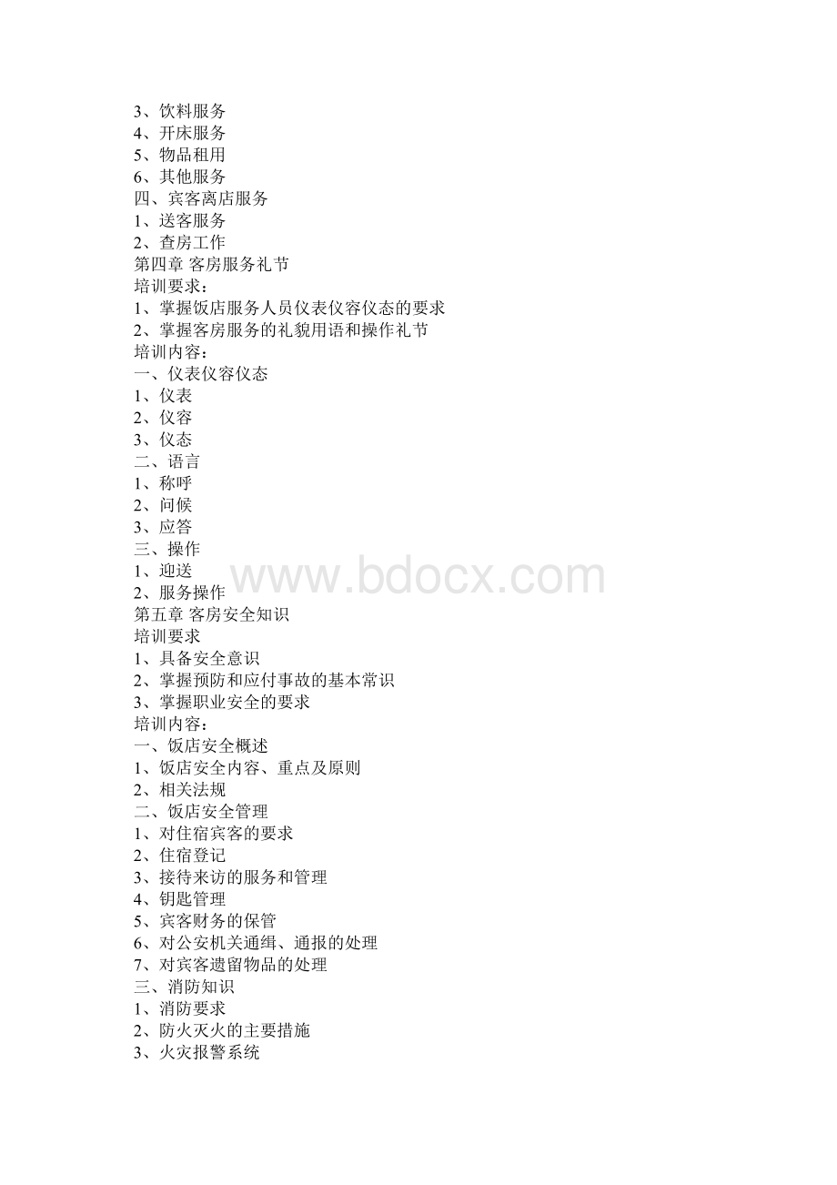 客房服务员培训计划.docx_第3页
