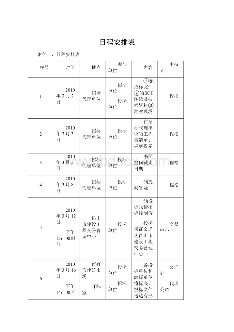 日程安排表.docx