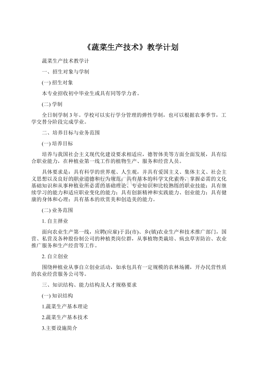 《蔬菜生产技术》教学计划文档格式.docx