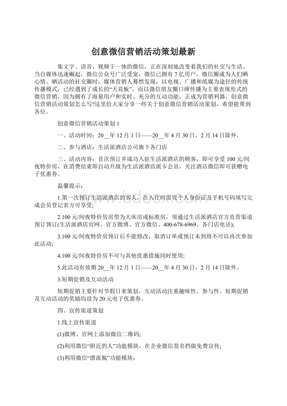 创意微信营销活动策划最新.docx