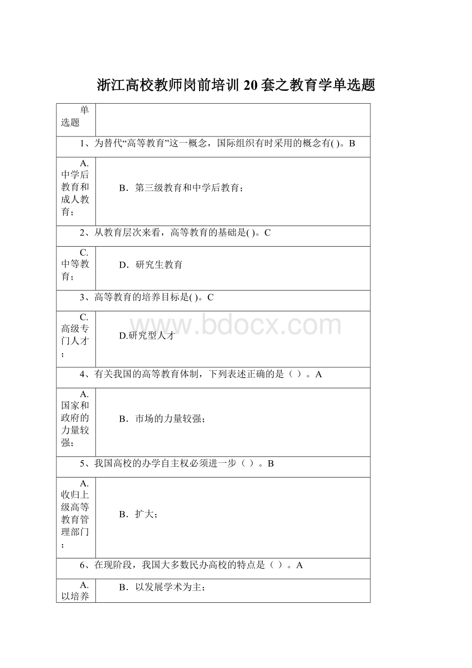 浙江高校教师岗前培训20套之教育学单选题Word文档下载推荐.docx_第1页