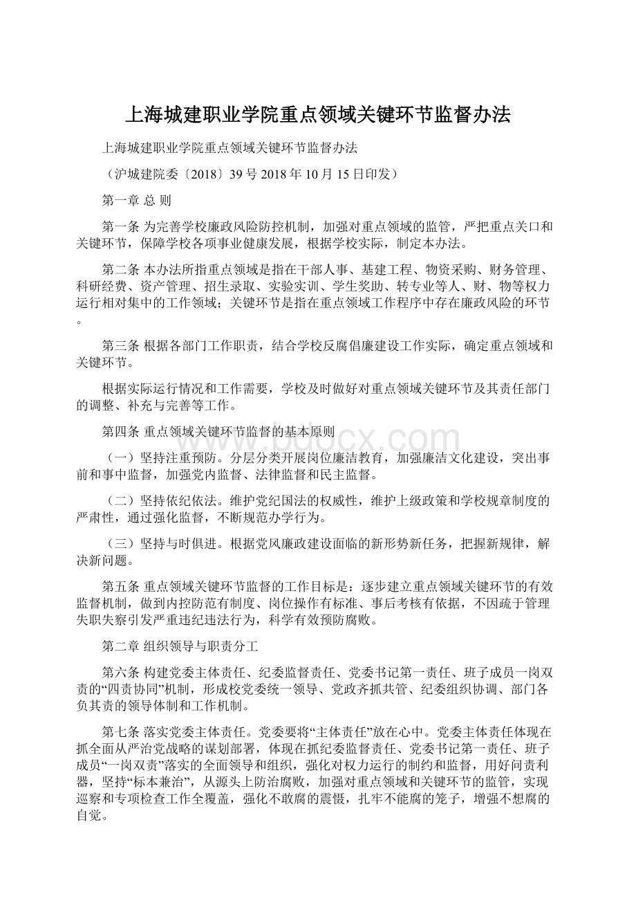 上海城建职业学院重点领域关键环节监督办法Word格式.docx