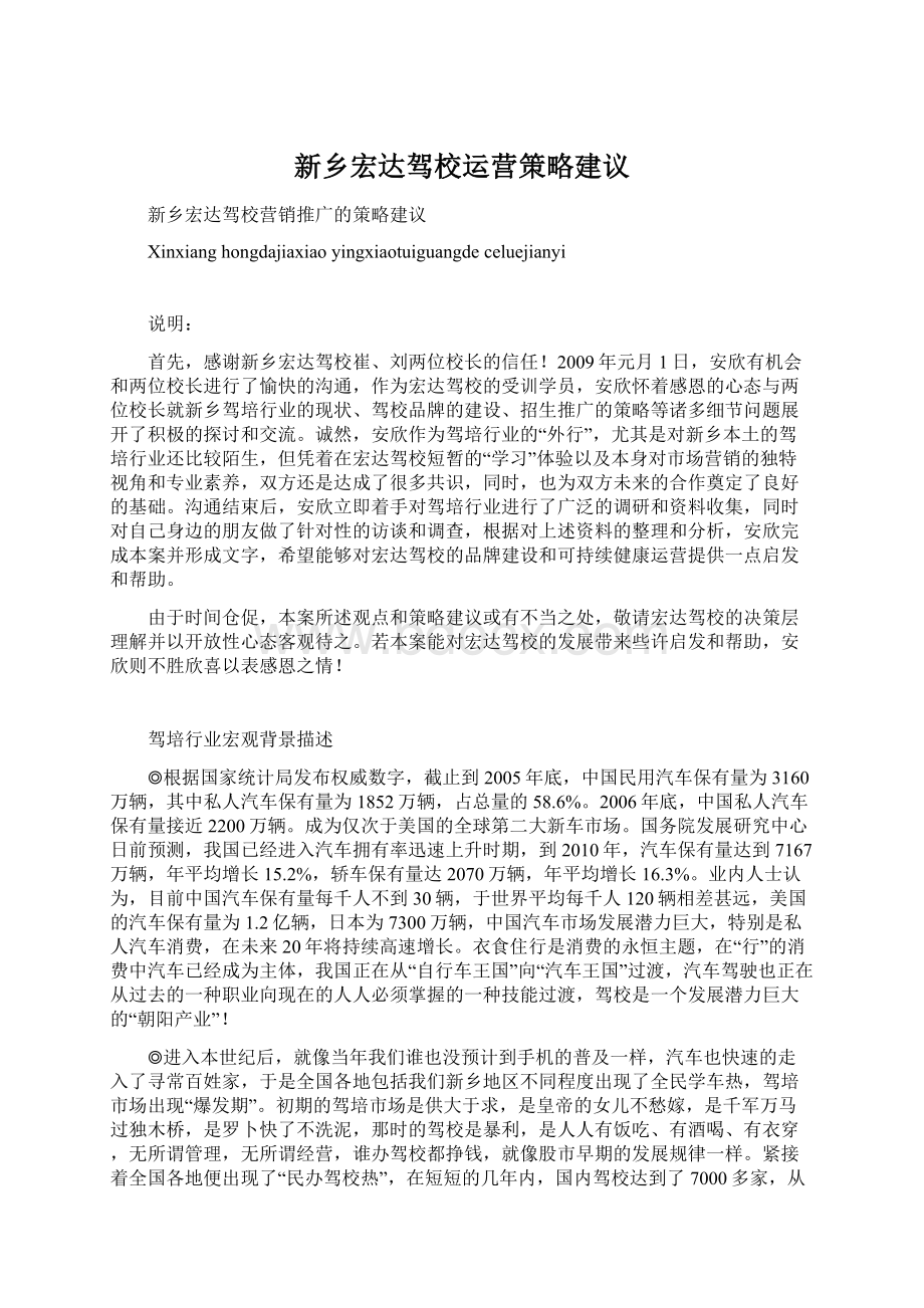 新乡宏达驾校运营策略建议.docx_第1页