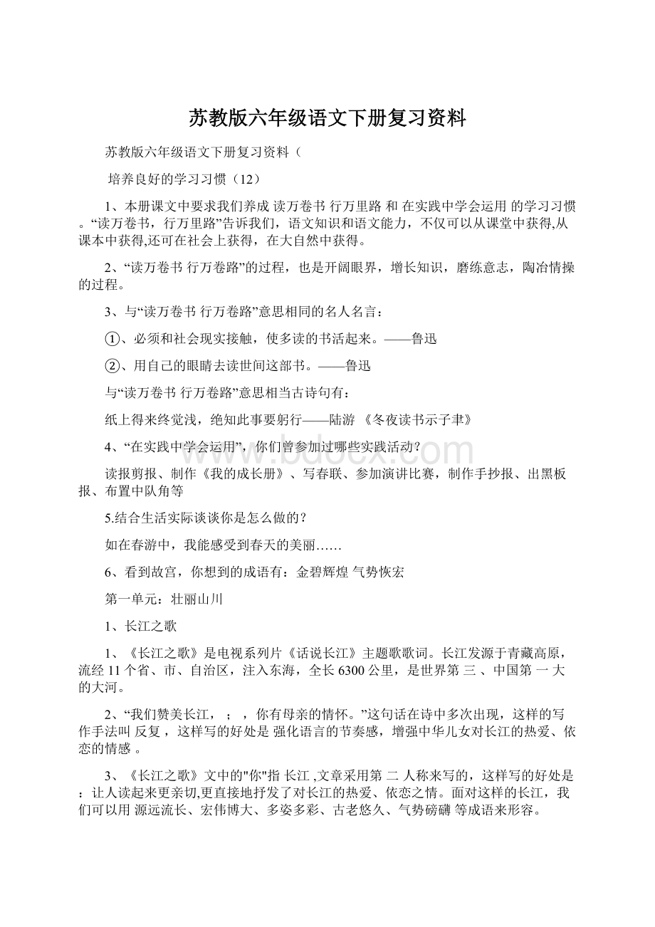 苏教版六年级语文下册复习资料.docx