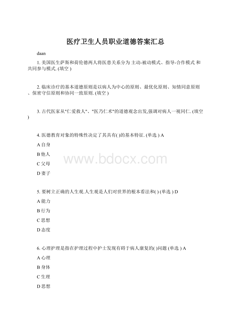 医疗卫生人员职业道德答案汇总.docx_第1页