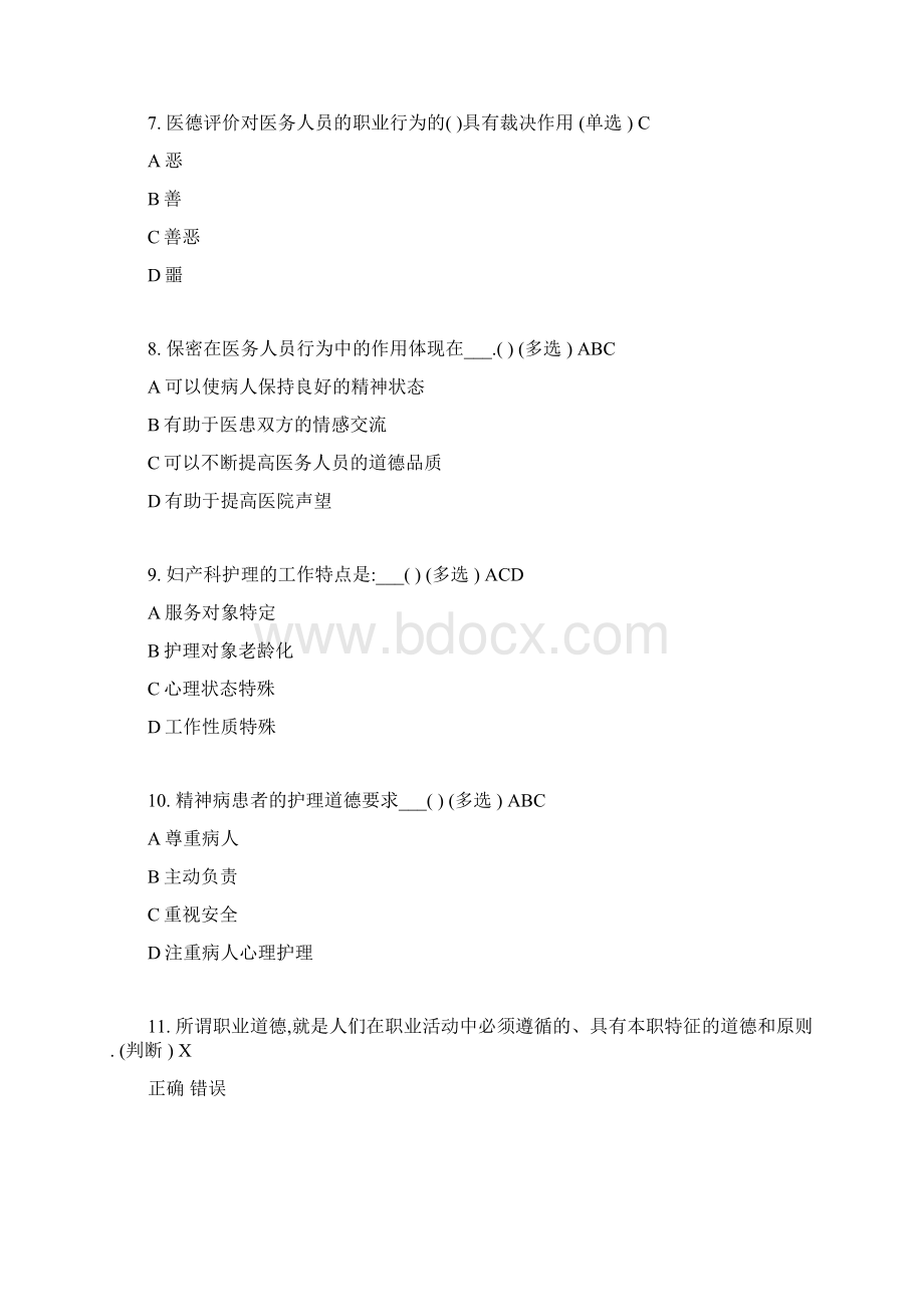 医疗卫生人员职业道德答案汇总.docx_第2页