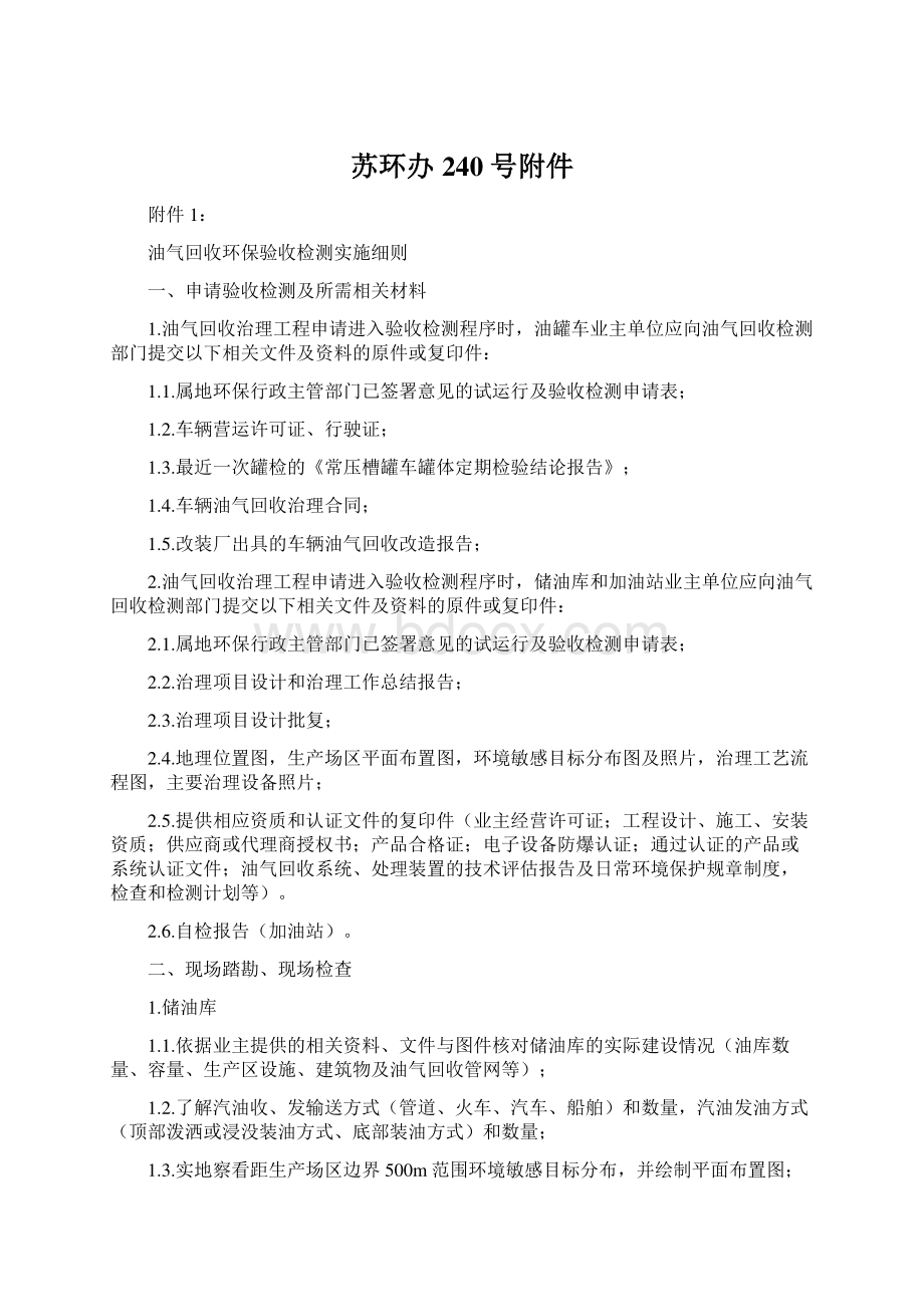 苏环办240号附件.docx_第1页