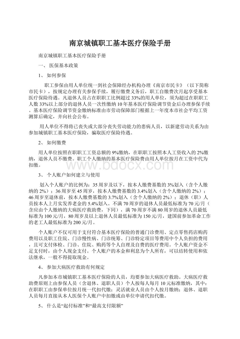 南京城镇职工基本医疗保险手册.docx_第1页