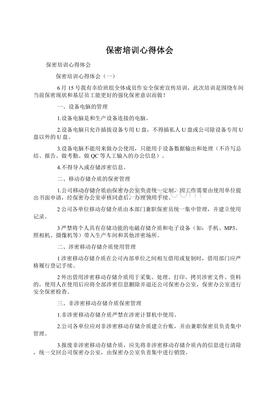 保密培训心得体会.docx_第1页