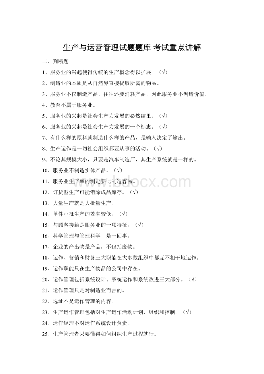 生产与运营管理试题题库 考试重点讲解文档格式.docx_第1页