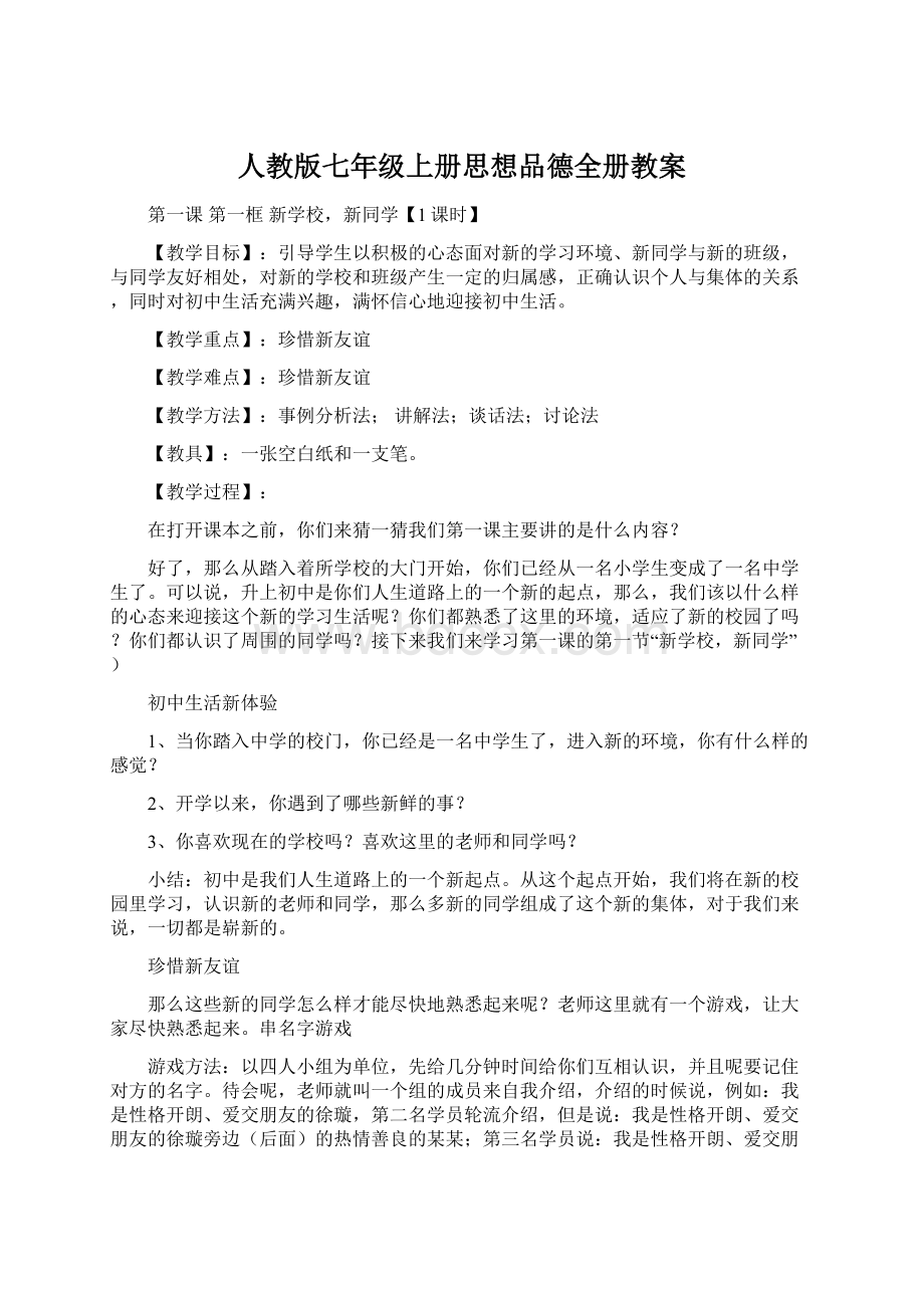 人教版七年级上册思想品德全册教案Word文件下载.docx