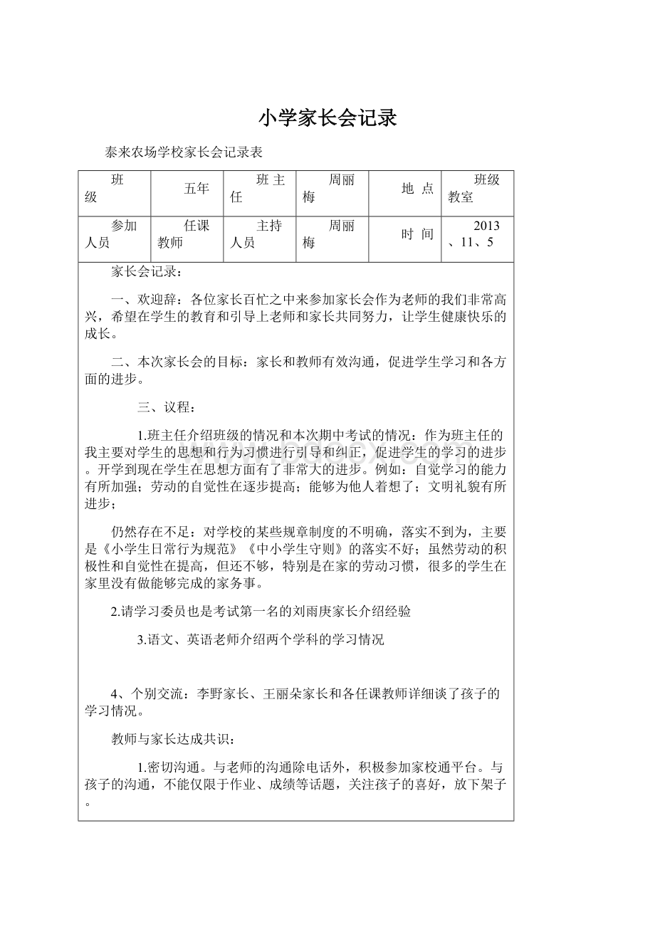 小学家长会记录.docx