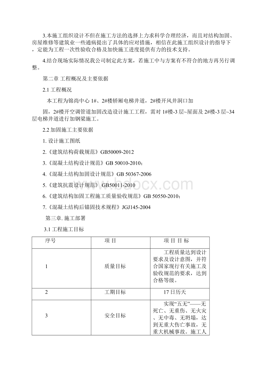 电梯井道加钢梁施工方案Word文档下载推荐.docx_第3页