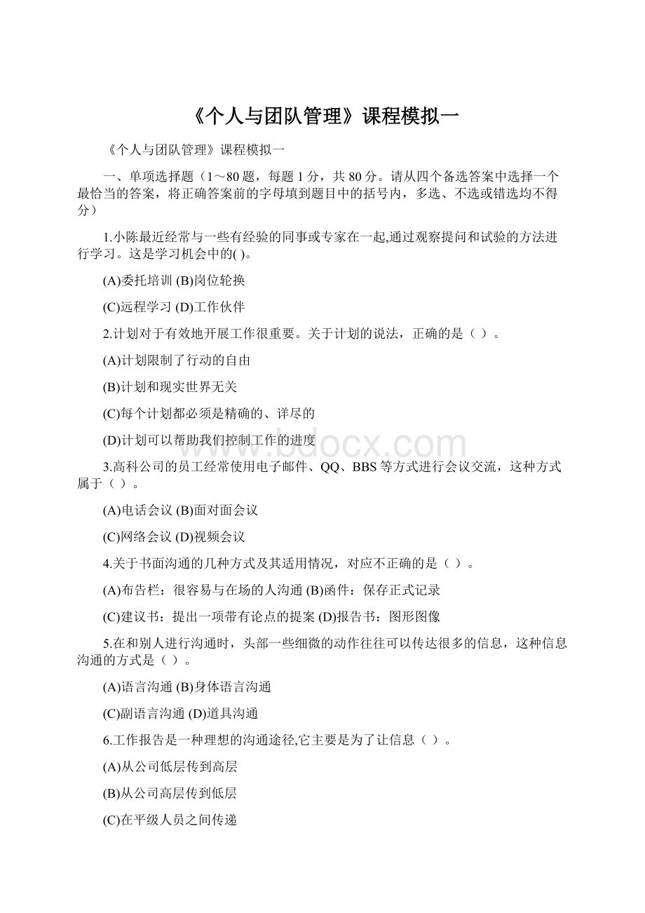 《个人与团队管理》课程模拟一Word格式文档下载.docx_第1页