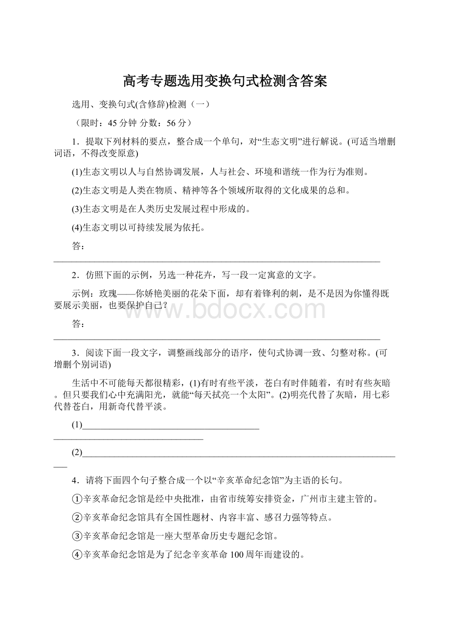 高考专题选用变换句式检测含答案.docx