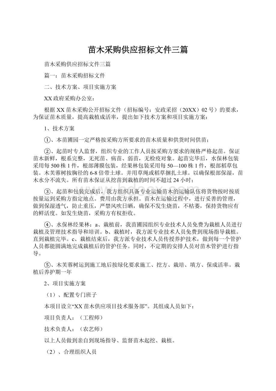 苗木采购供应招标文件三篇Word文档下载推荐.docx