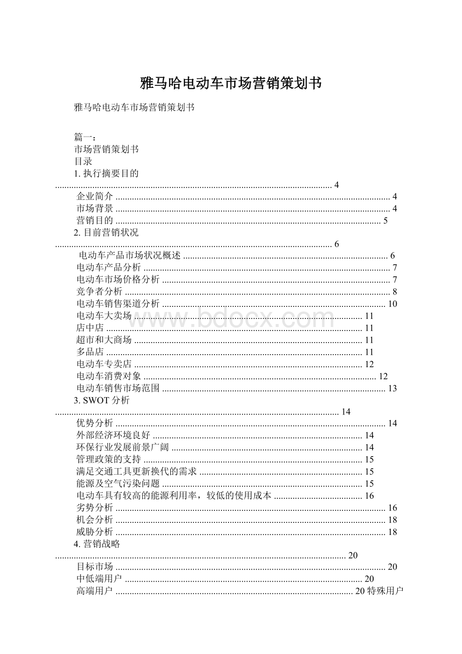 雅马哈电动车市场营销策划书.docx