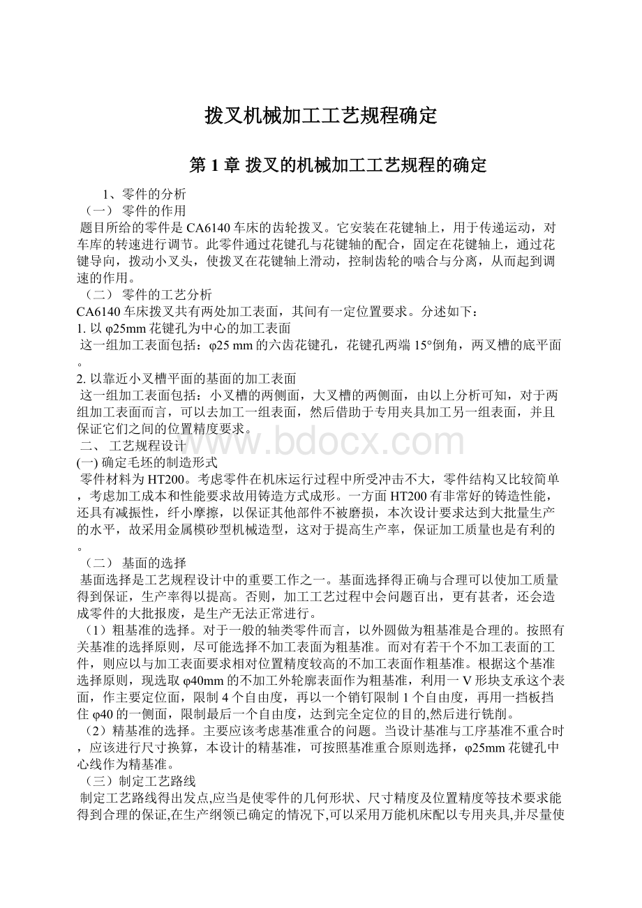 拨叉机械加工工艺规程确定.docx