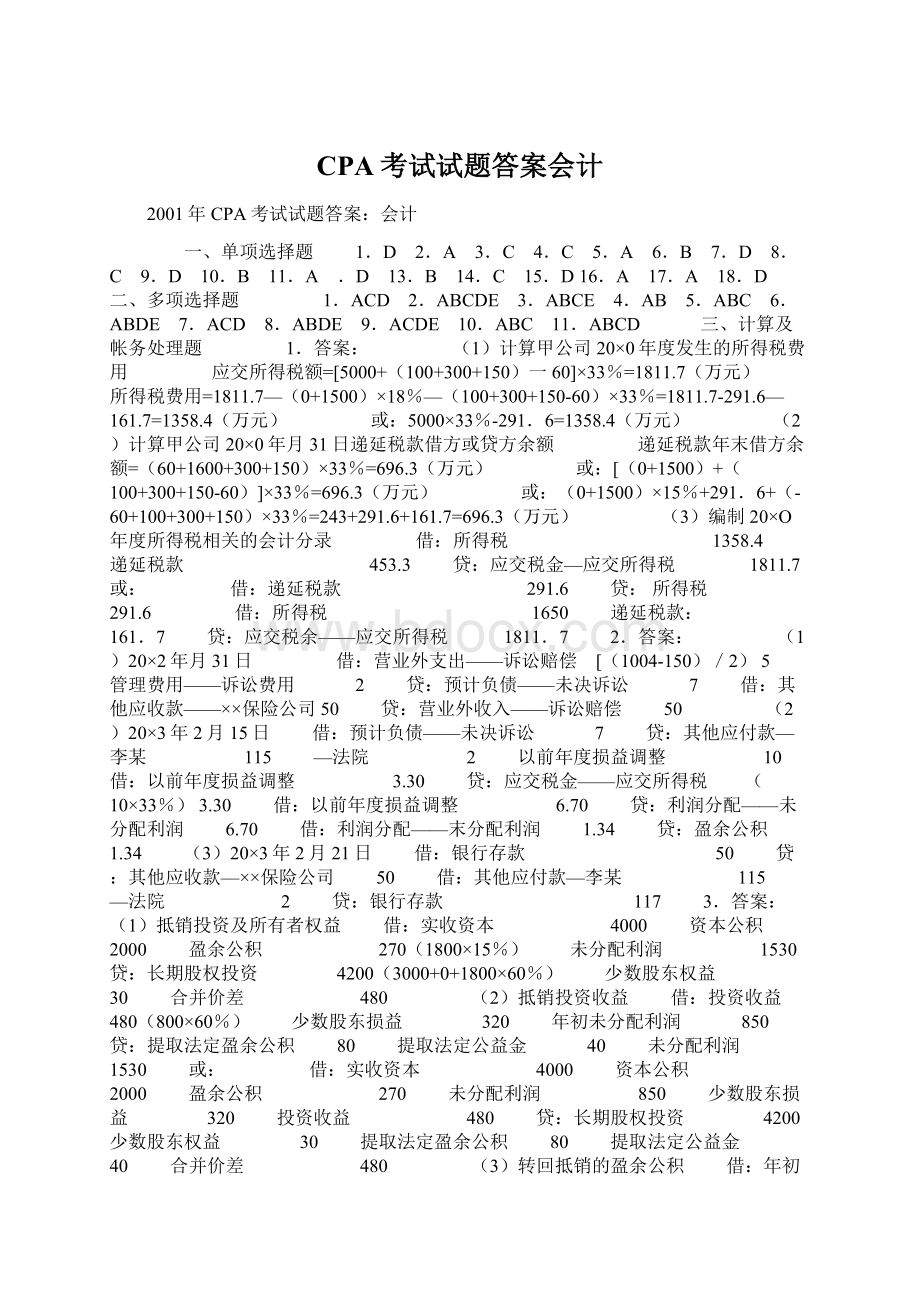 CPA考试试题答案会计Word文件下载.docx