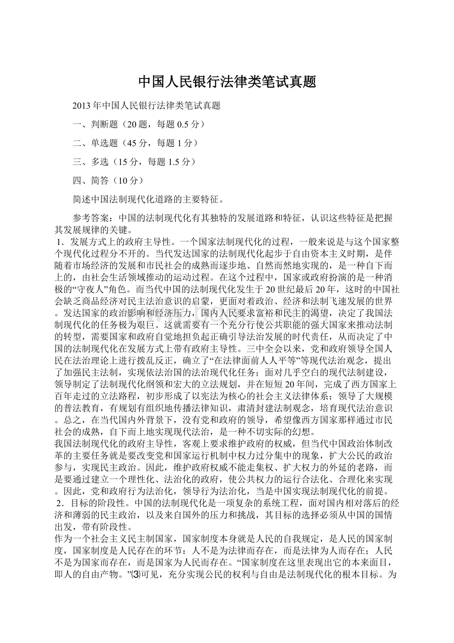 中国人民银行法律类笔试真题.docx_第1页