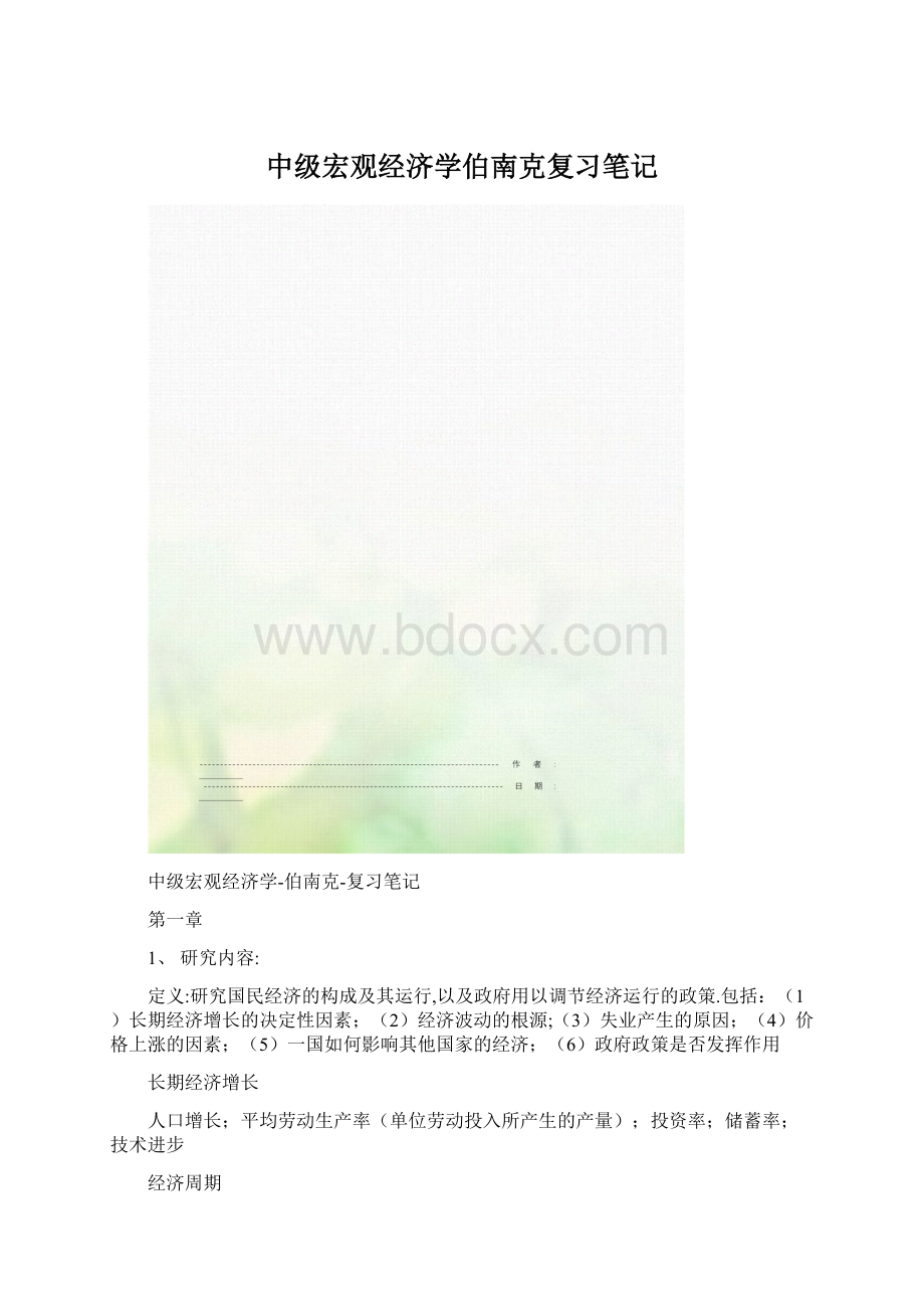 中级宏观经济学伯南克复习笔记.docx