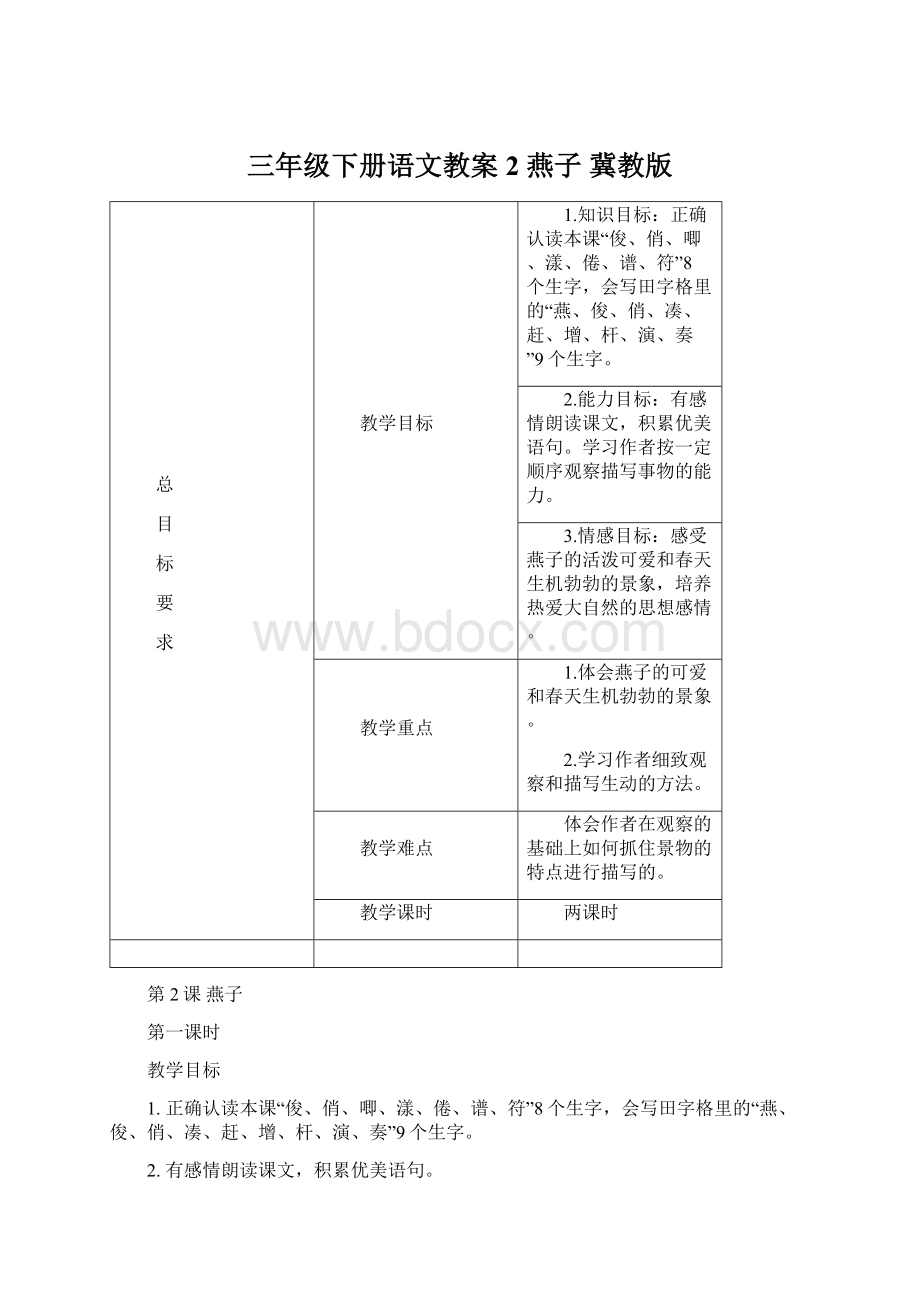 三年级下册语文教案2燕子 冀教版Word文件下载.docx_第1页