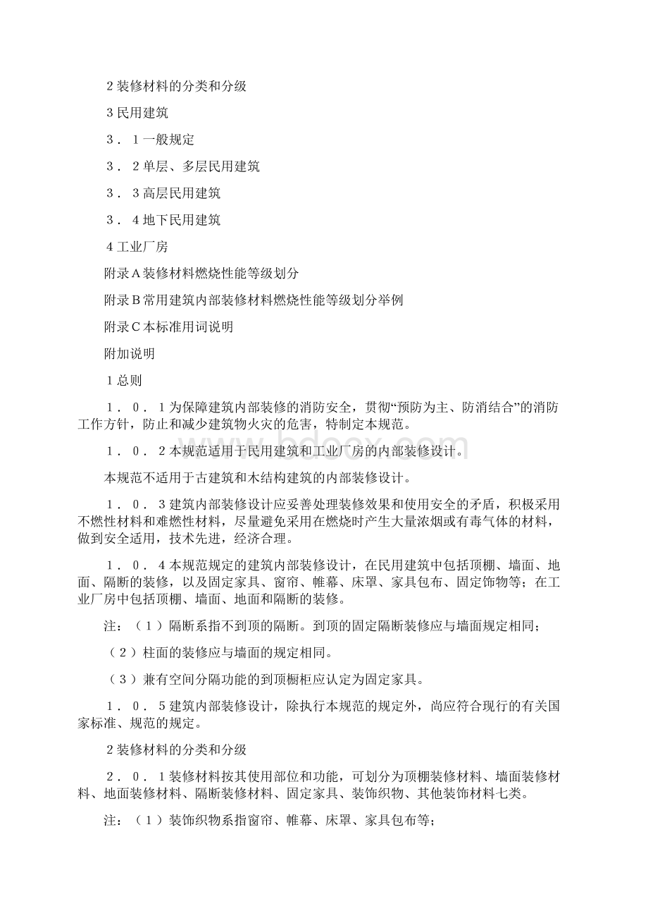 建筑内部装修设计防火规范GB5022295.docx_第2页