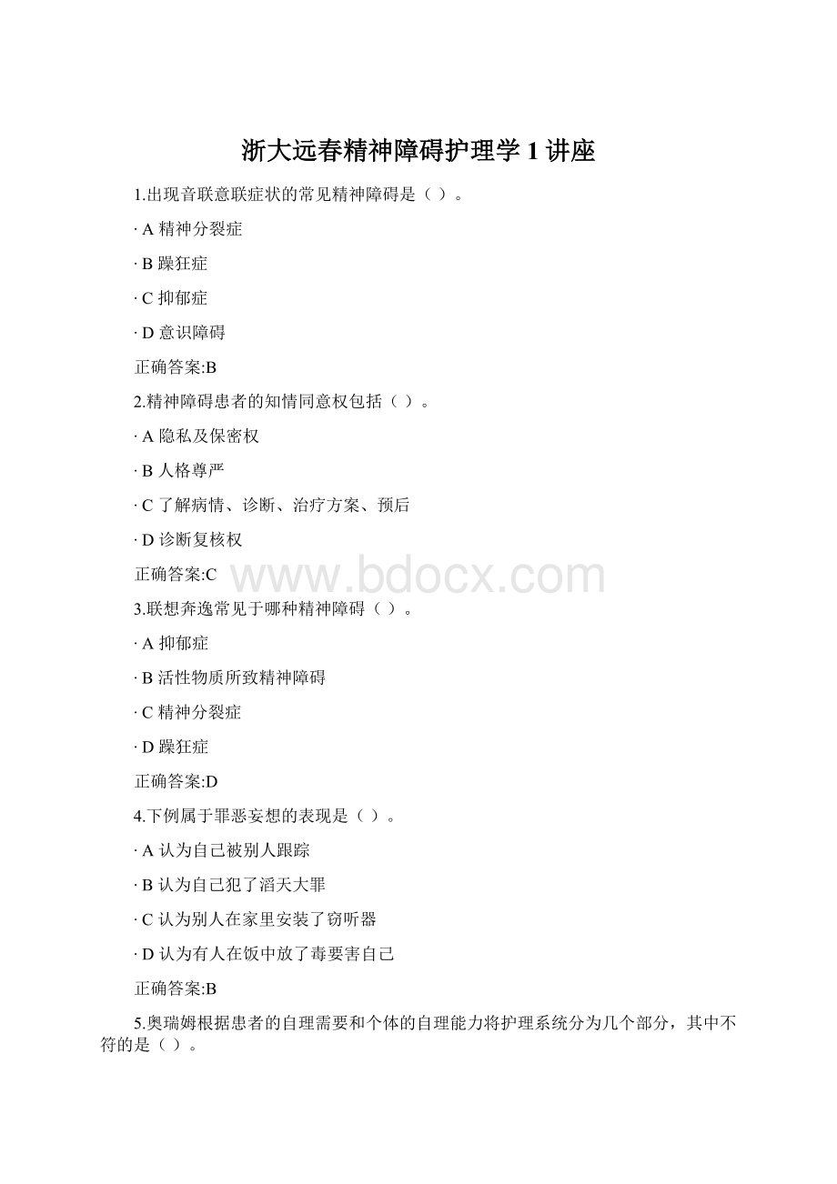浙大远春精神障碍护理学1讲座Word文件下载.docx