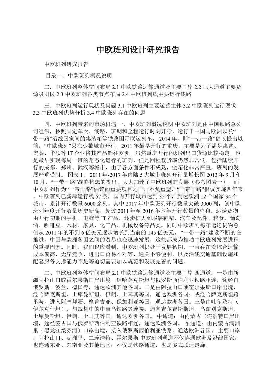 中欧班列设计研究报告Word文档格式.docx