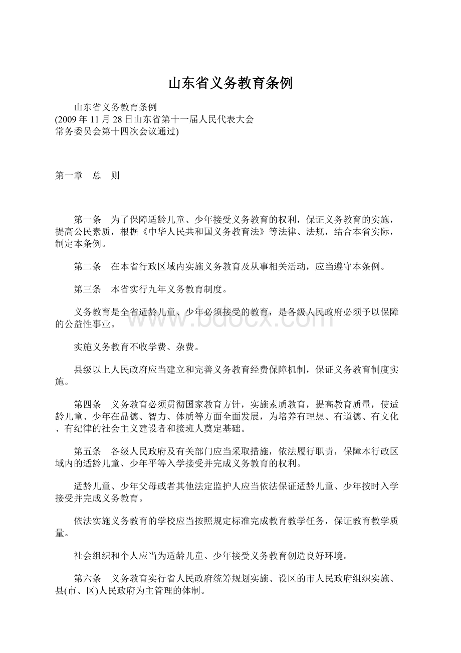 山东省义务教育条例.docx_第1页