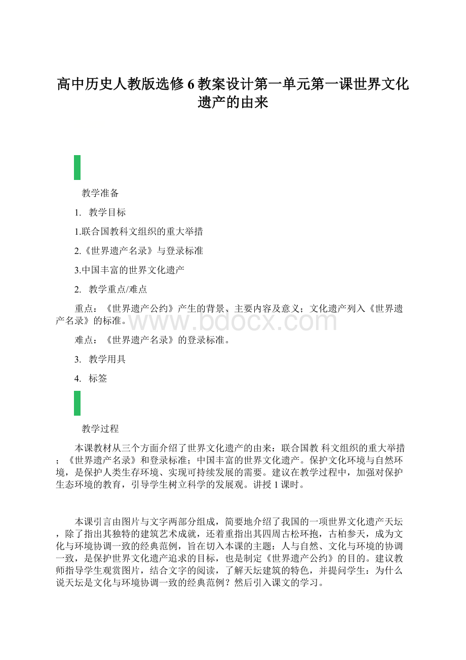 高中历史人教版选修6教案设计第一单元第一课世界文化遗产的由来.docx