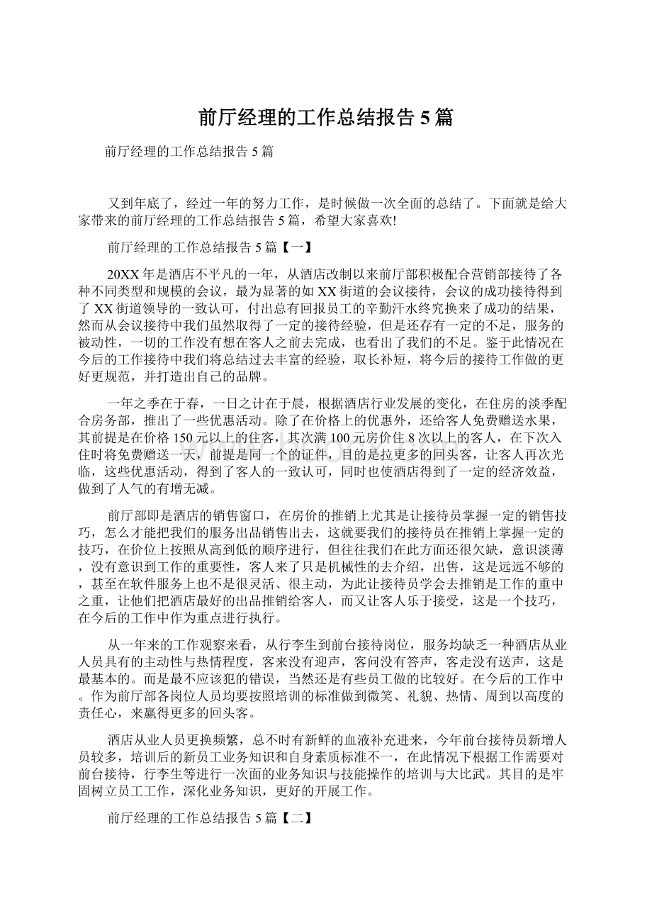 前厅经理的工作总结报告5篇.docx_第1页