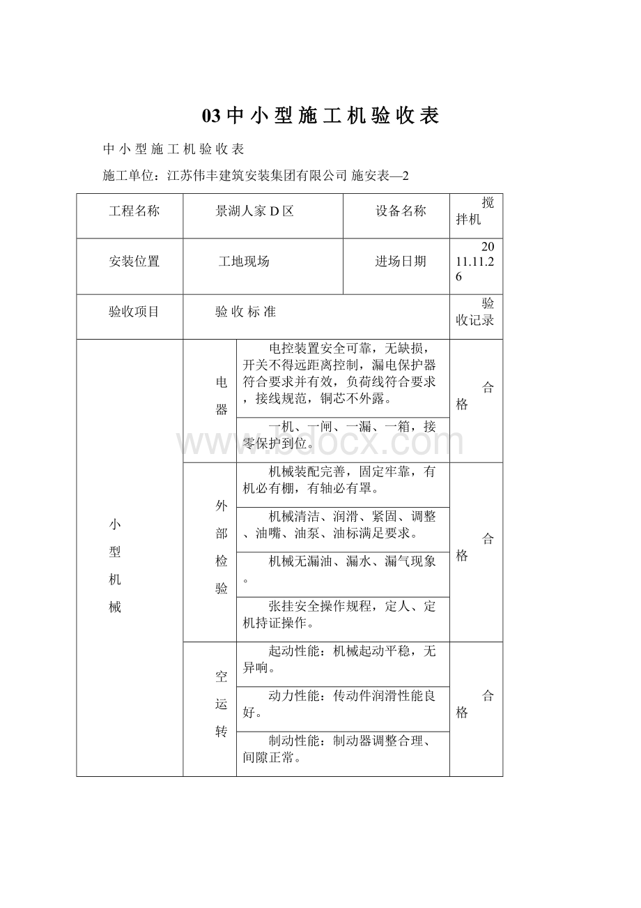 03中 小 型 施 工 机 验 收 表.docx