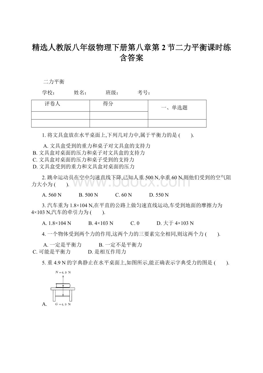 精选人教版八年级物理下册第八章第2节二力平衡课时练含答案.docx_第1页