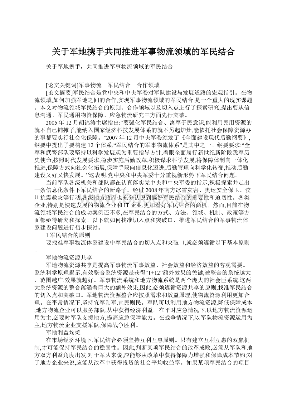 关于军地携手共同推进军事物流领域的军民结合Word下载.docx